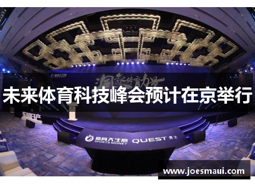 未来体育科技峰会预计在京举行